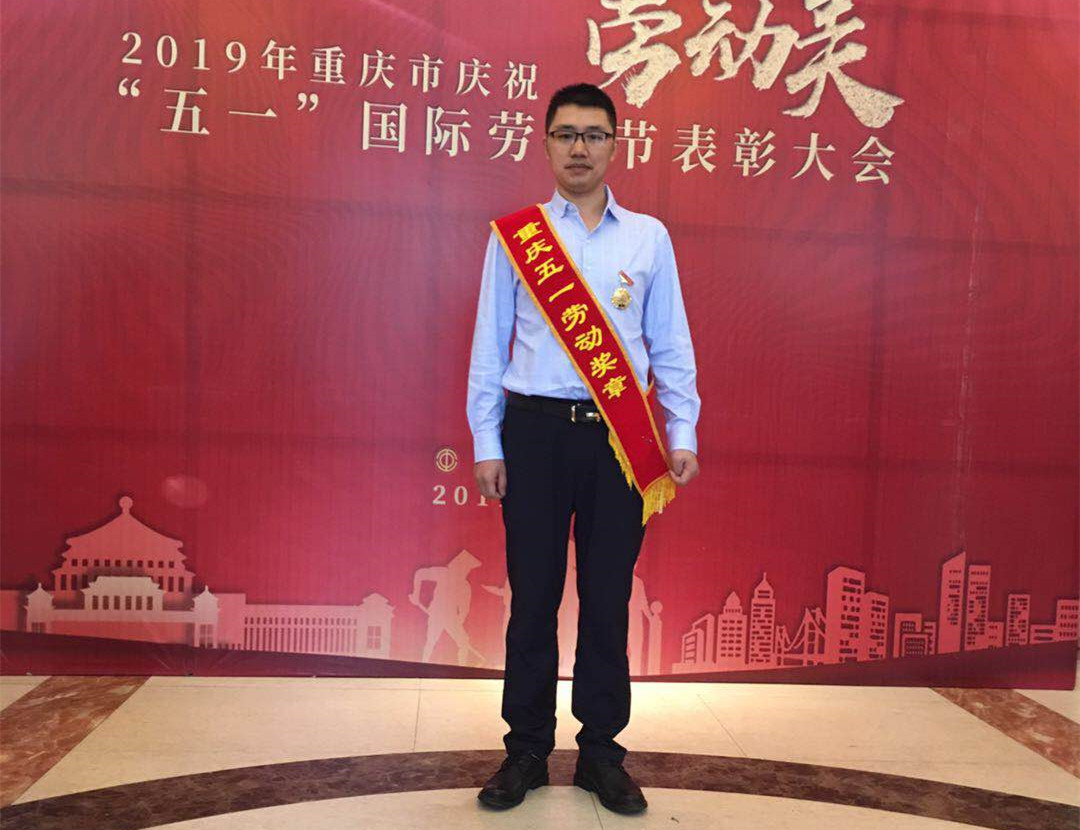 【喜報】：我司技術團隊骨干盧紅林榮獲重慶市五一勞動獎章